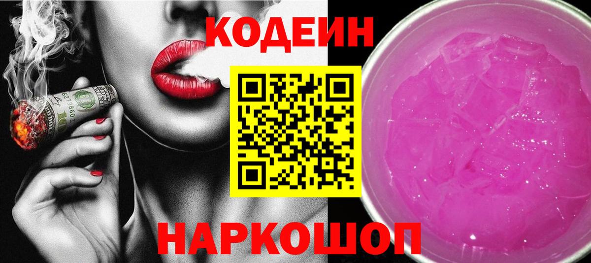 Ковров  Codein Purple Drank  Кодеин напиток Lean (лин)  Вход с VPN 